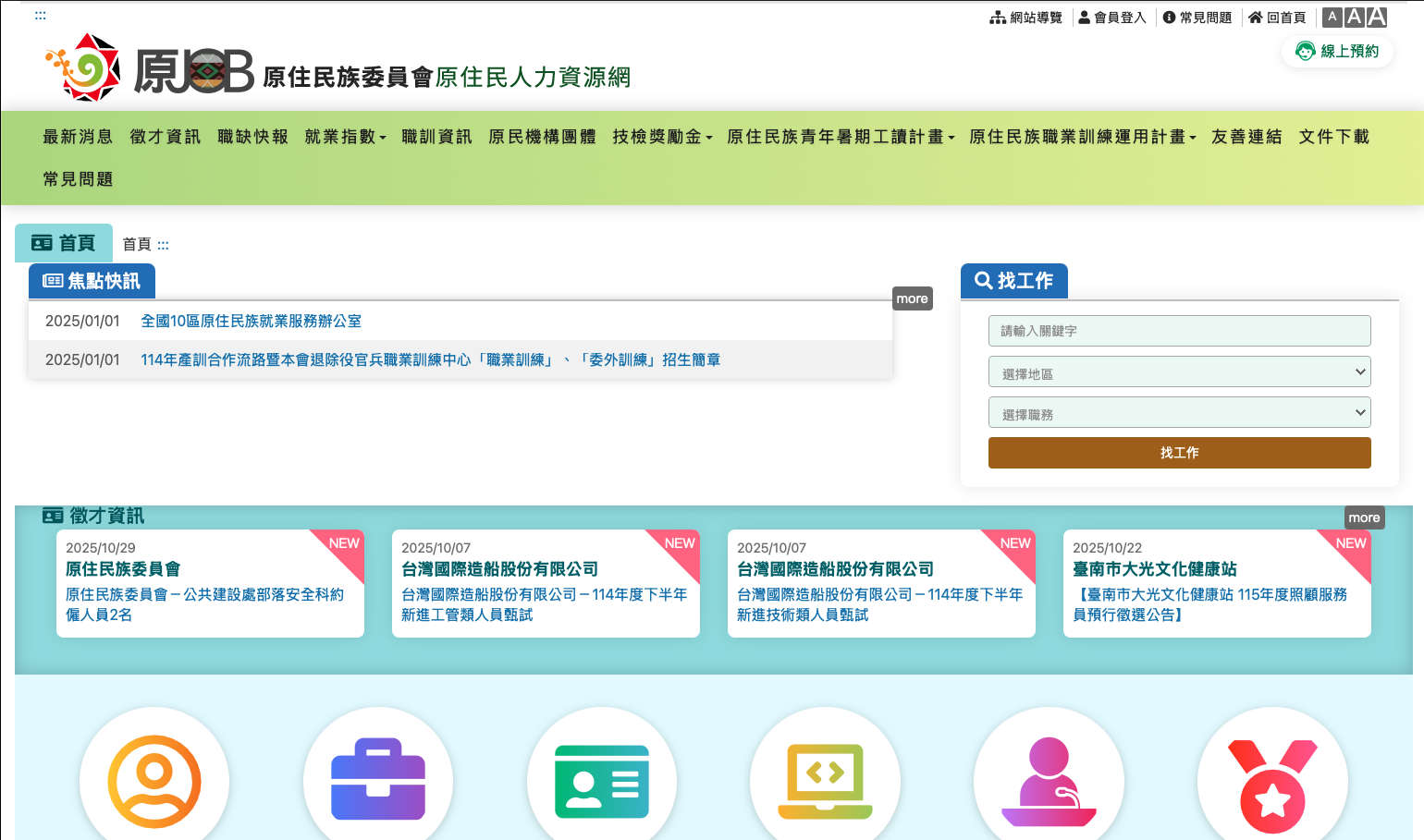 原JOB原住民人力資源網